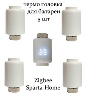 Термоголовка для радиатора Zigbee 5 шт.