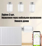 Термоголовки радиатора отопления 3 шт для умного дома